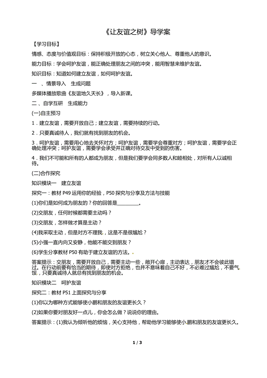 《让友谊之树常青》导学案_第1页