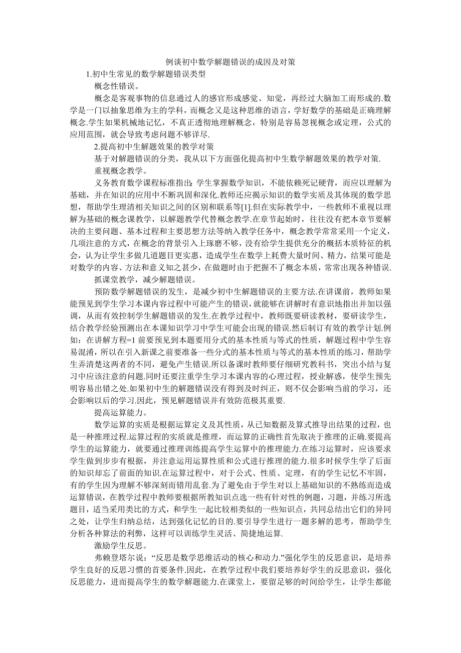 例谈初中数学解题错误的成因及对策_第1页