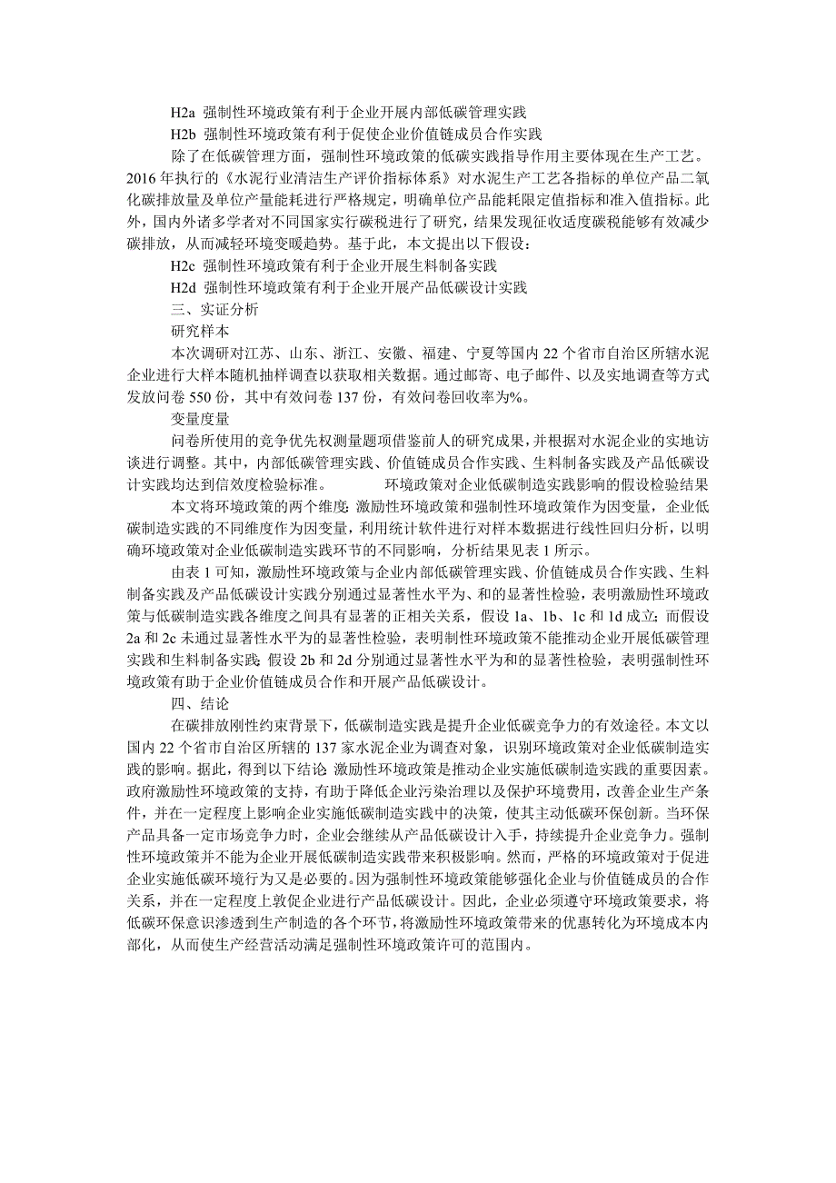 环境政策对企业低碳制造实践的影响研究_第2页