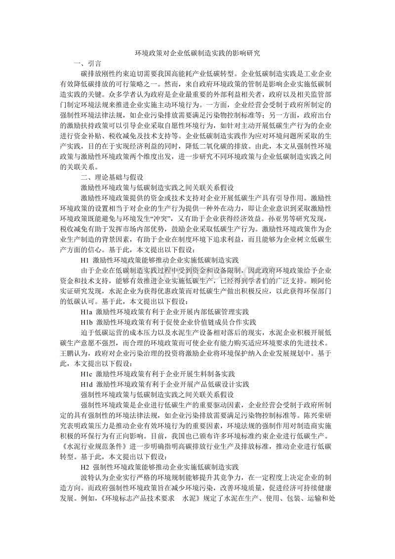 环境政策对企业低碳制造实践的影响研究