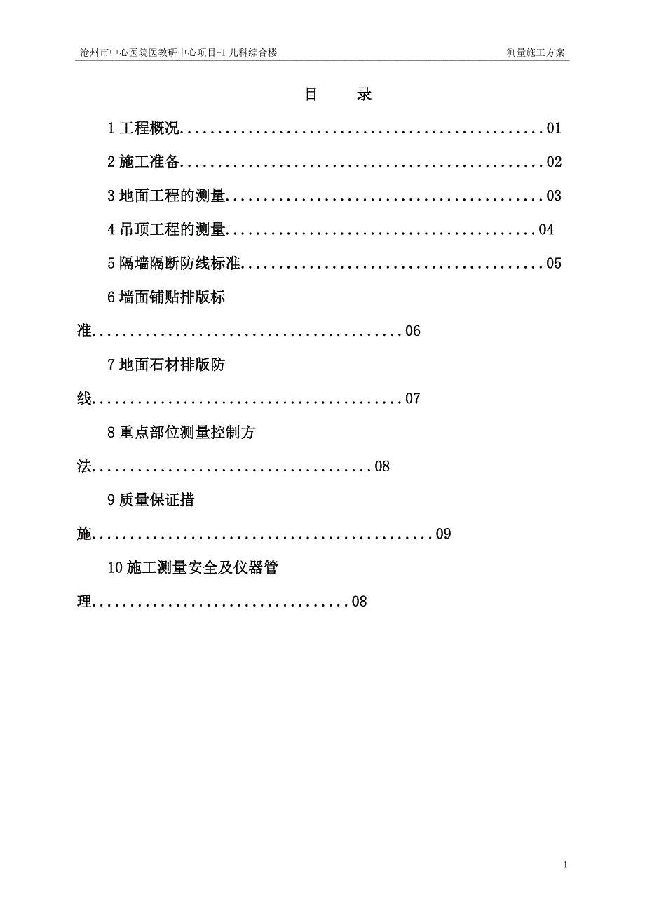 装饰装修工程测量施工方案_第1页