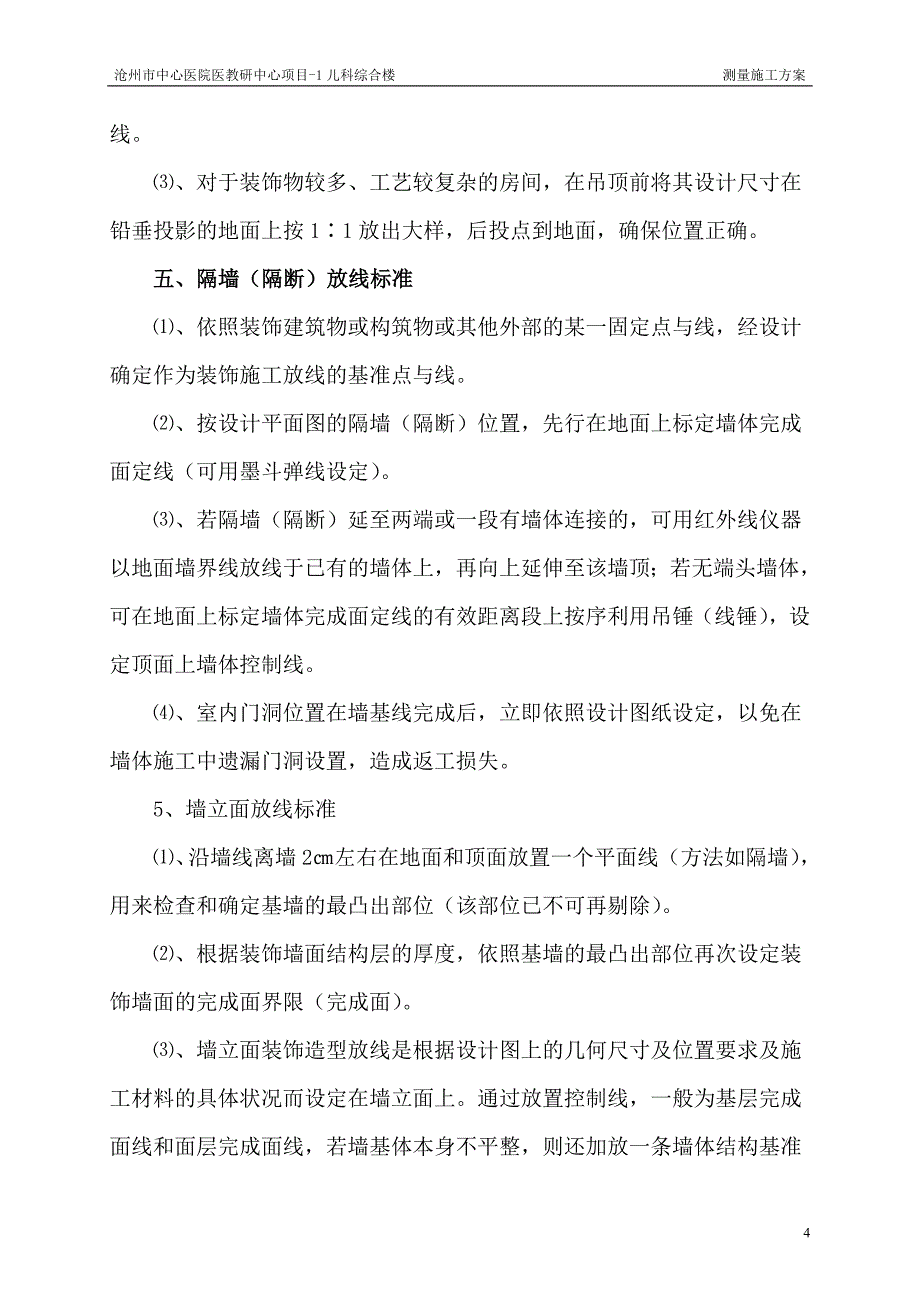 装饰装修工程测量施工方案_第4页