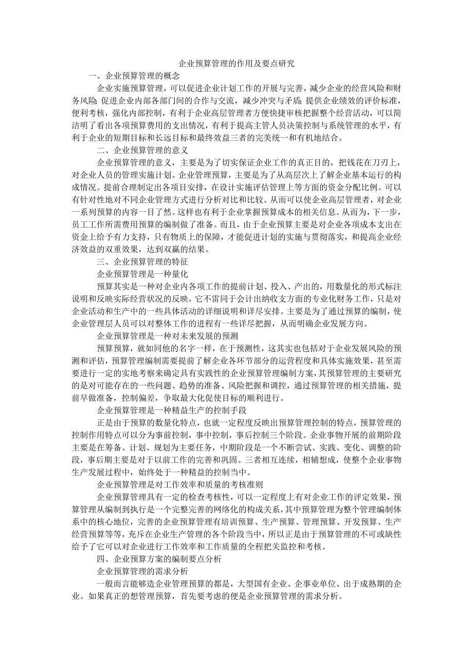 企业预算管理的作用及要点研究_第1页