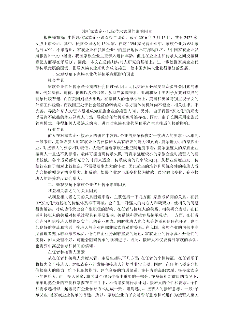 浅析家族企业代际传承意愿的影响因素_第1页