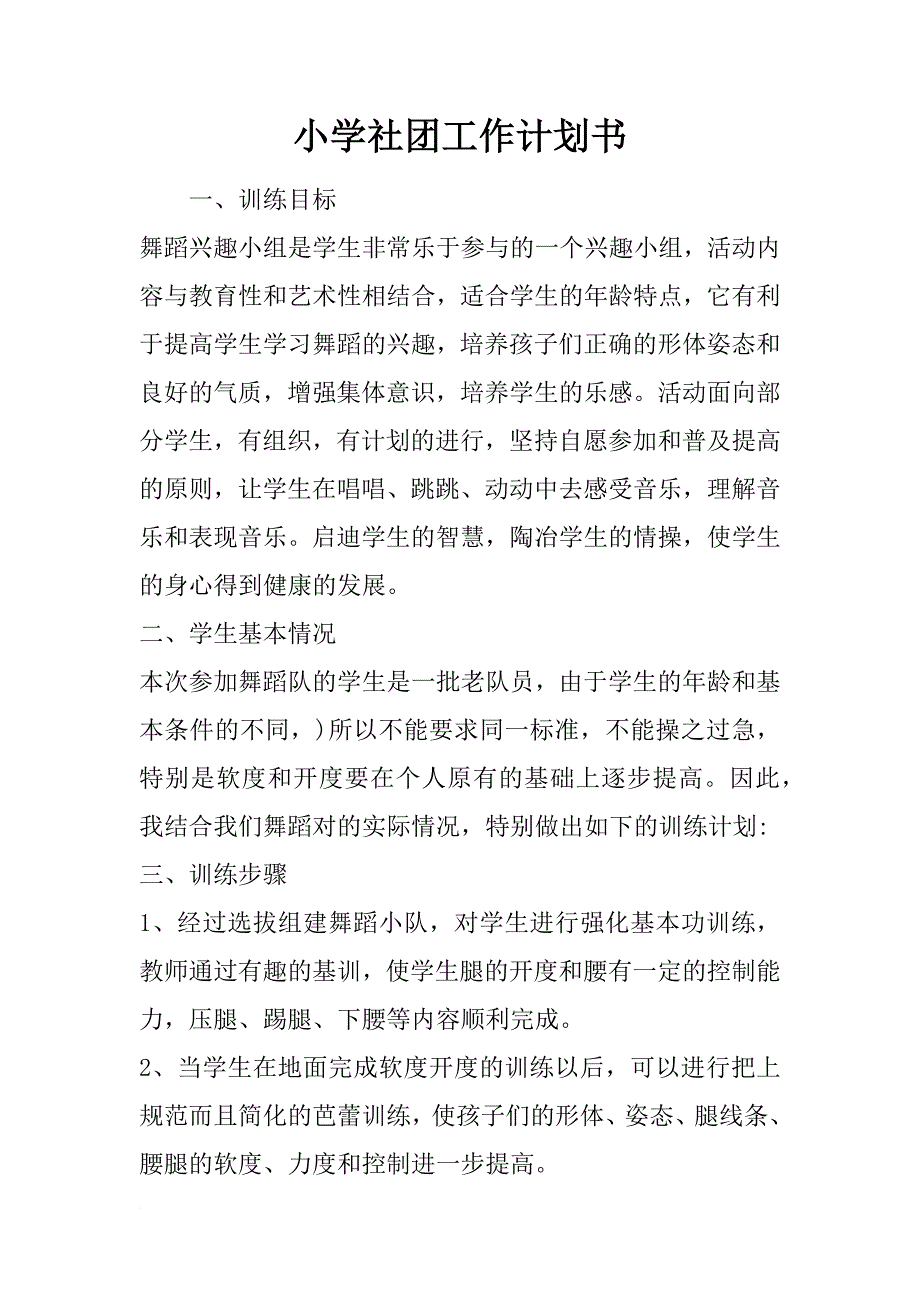 小学社团工作计划书_第1页