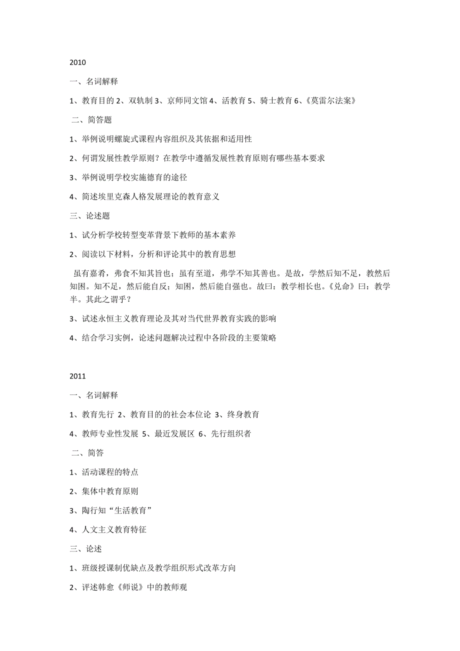 2010-2017年华东师范大学333教育综合真题_第1页