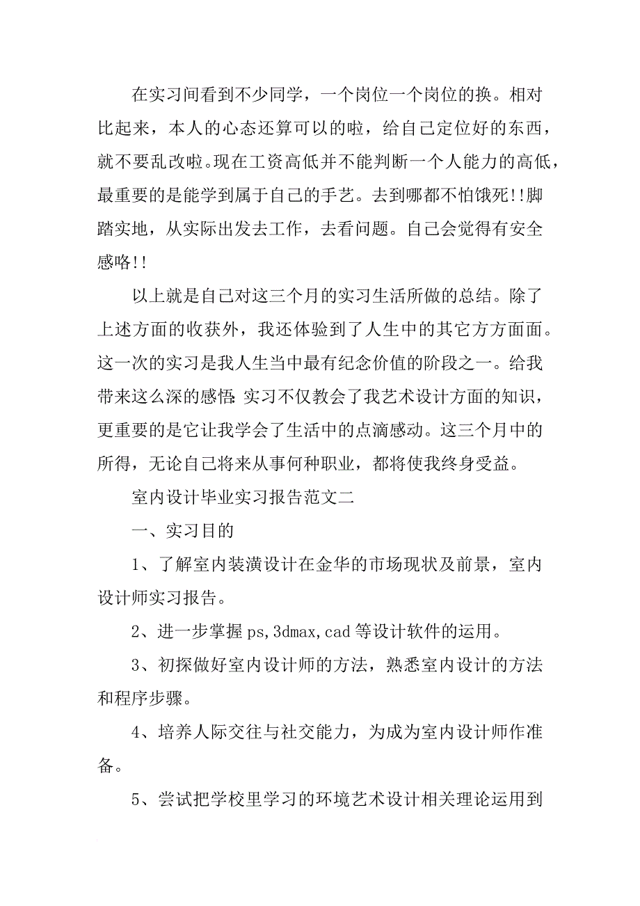 室内设计毕业实习报告3篇_第4页