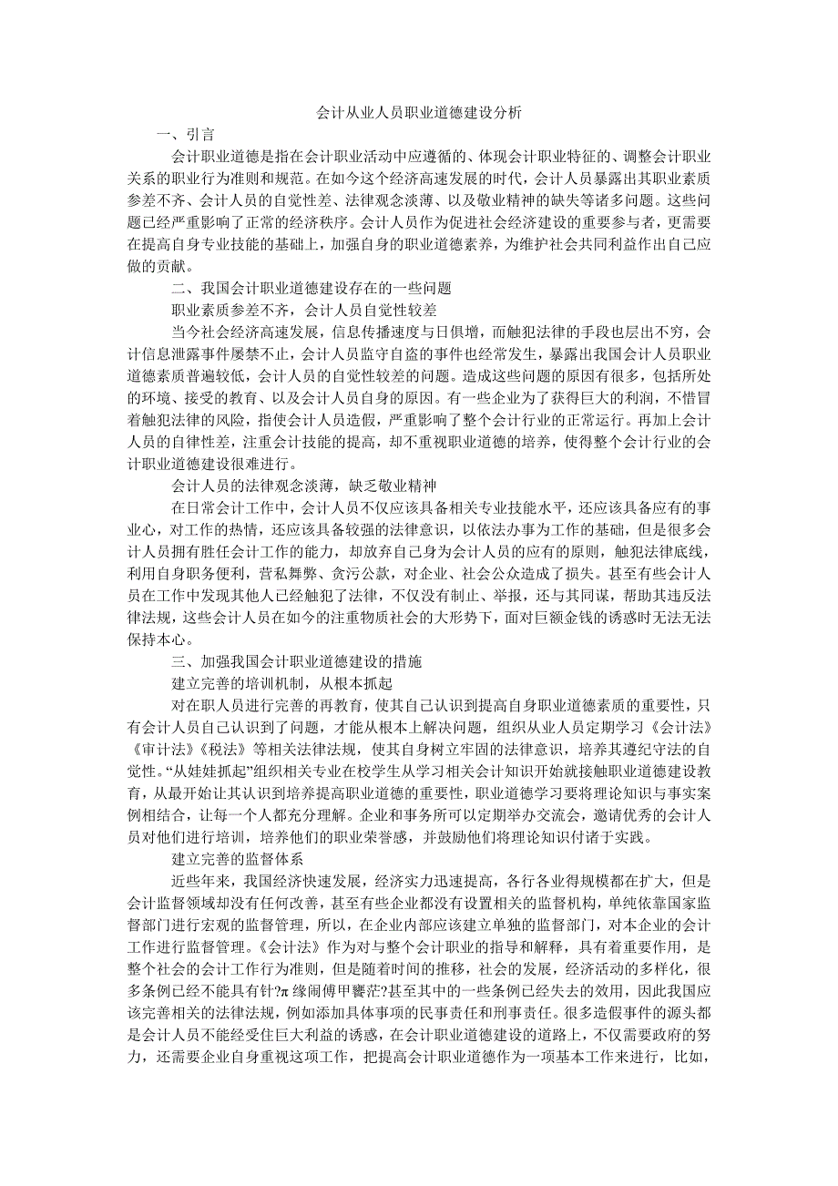 会计从业人员职业道德建设分析_第1页