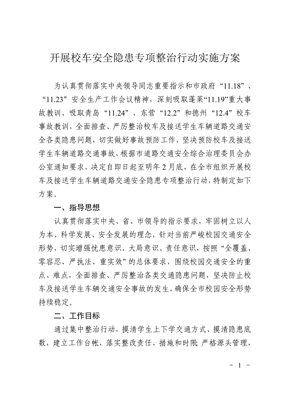 开展校车安全隐患专项整治行动实施方案_第1页