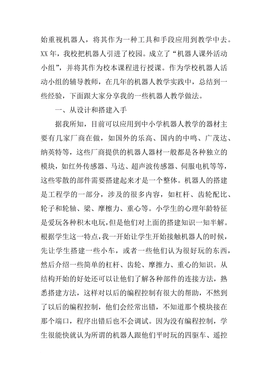 小学科技辅导员飞机,机器人,车模型培训心得体会_第4页