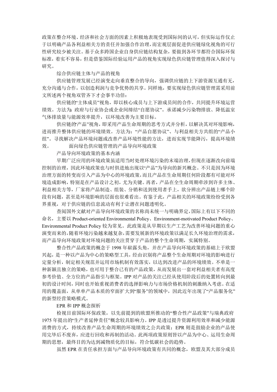 环境政策导向下绿色供应链管理有效运行路径探究_第2页