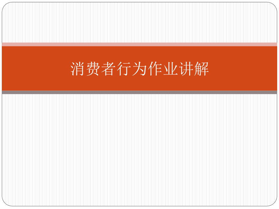 消费者行为作业讲解_第1页