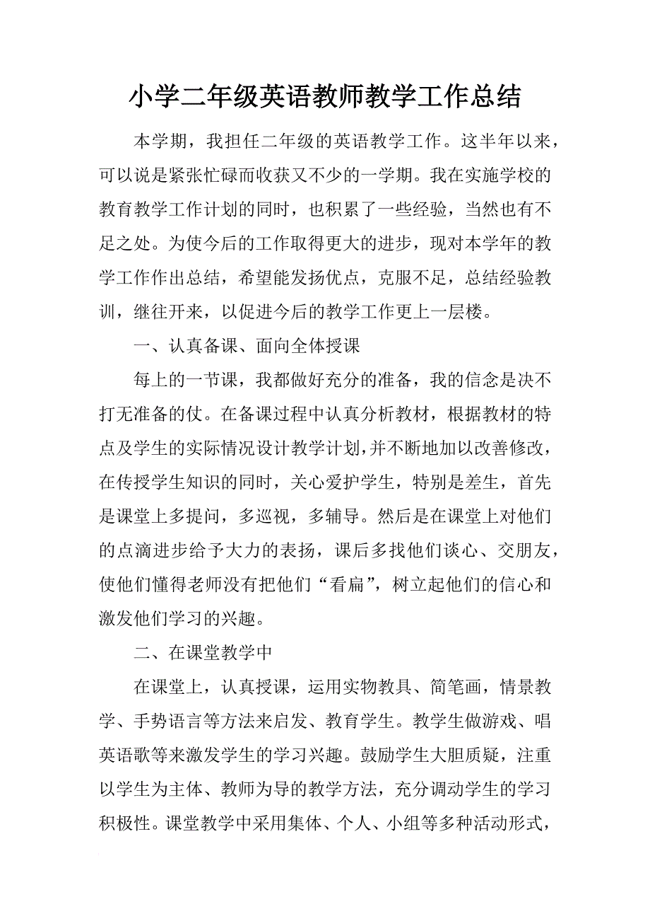 小学二年级英语教师教学工作总结_第1页