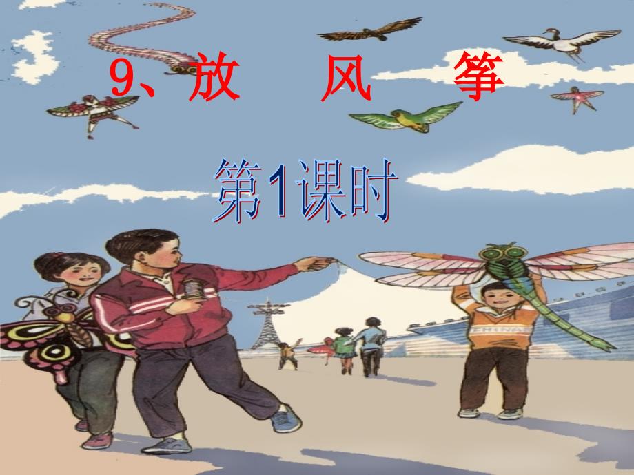 9、放风筝--教学课件_第1页