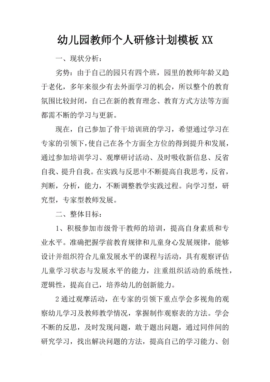 幼儿园教师个人研修计划模板xx_第1页