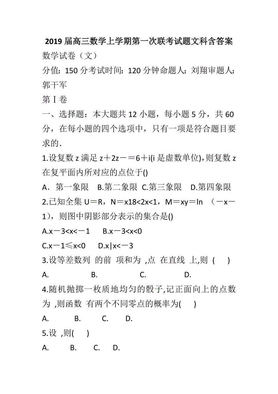 2019届高三数学上学期第一次联考试题文科含答案_第1页