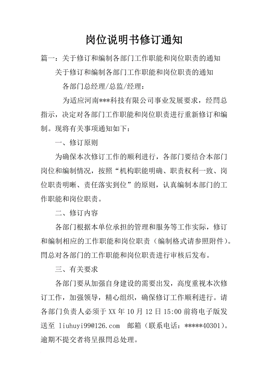 岗位说明书修订通知_第1页