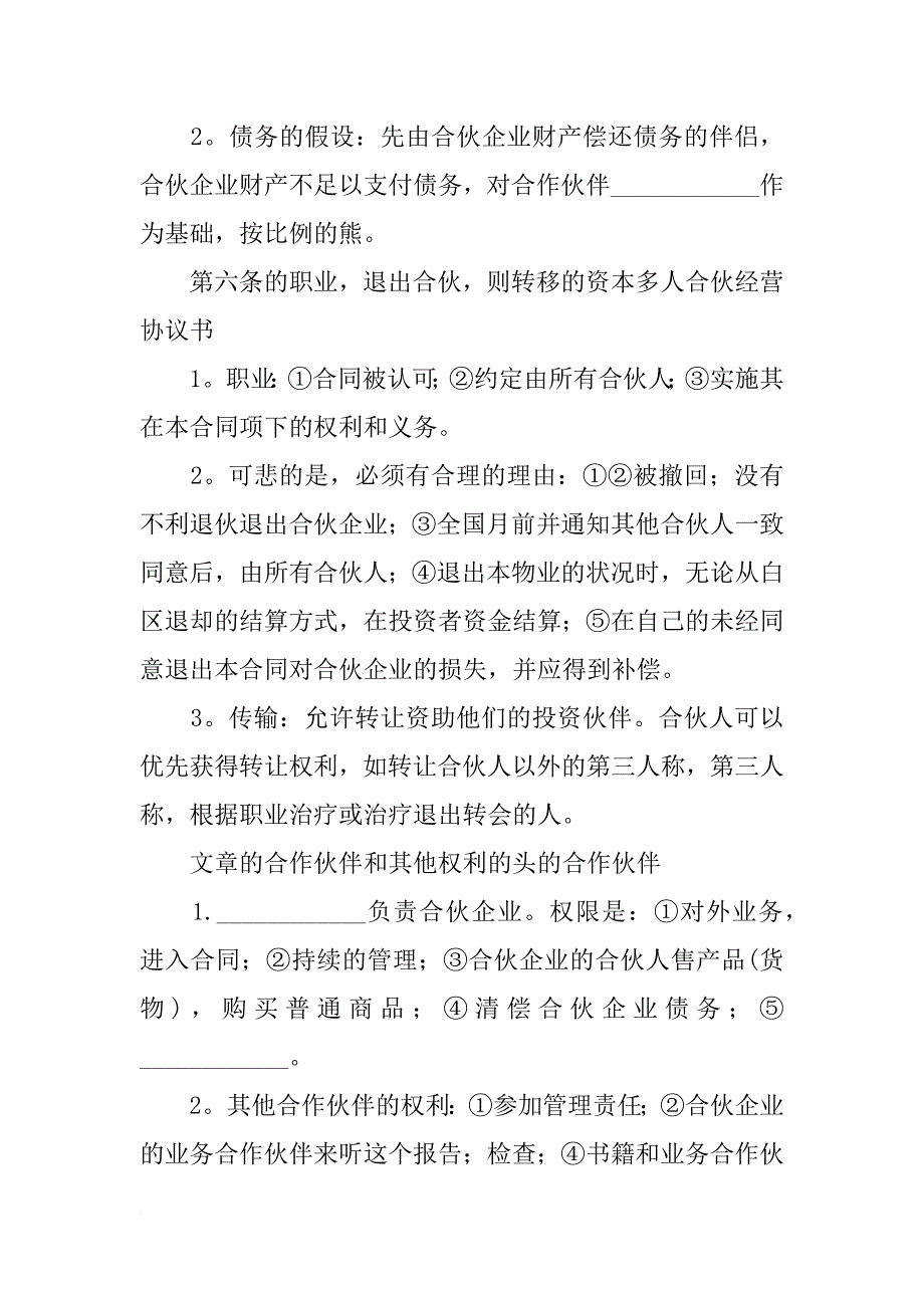 多人合伙经营合同模板_第2页