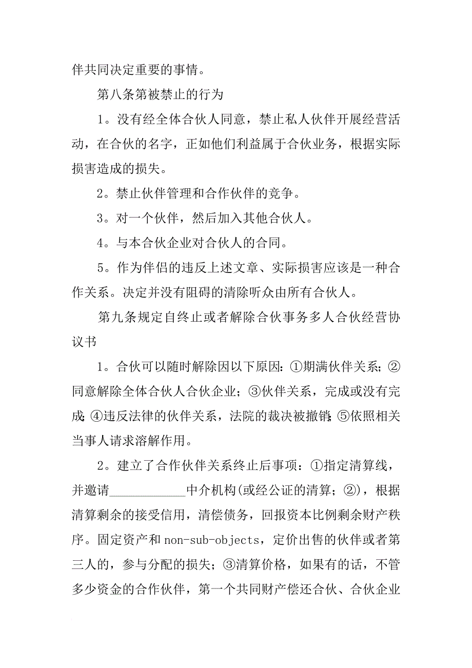 多人合伙经营合同模板_第3页