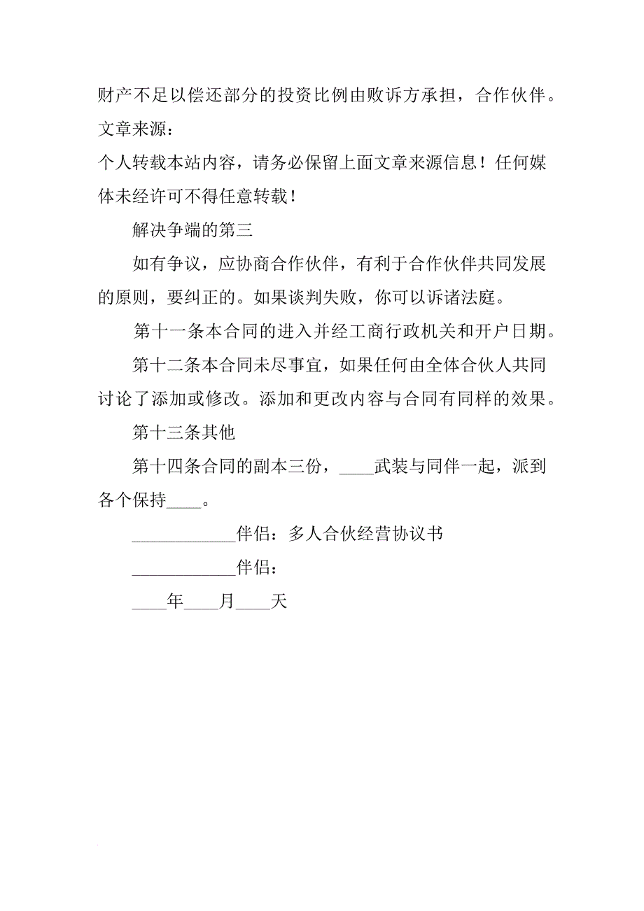 多人合伙经营合同模板_第4页