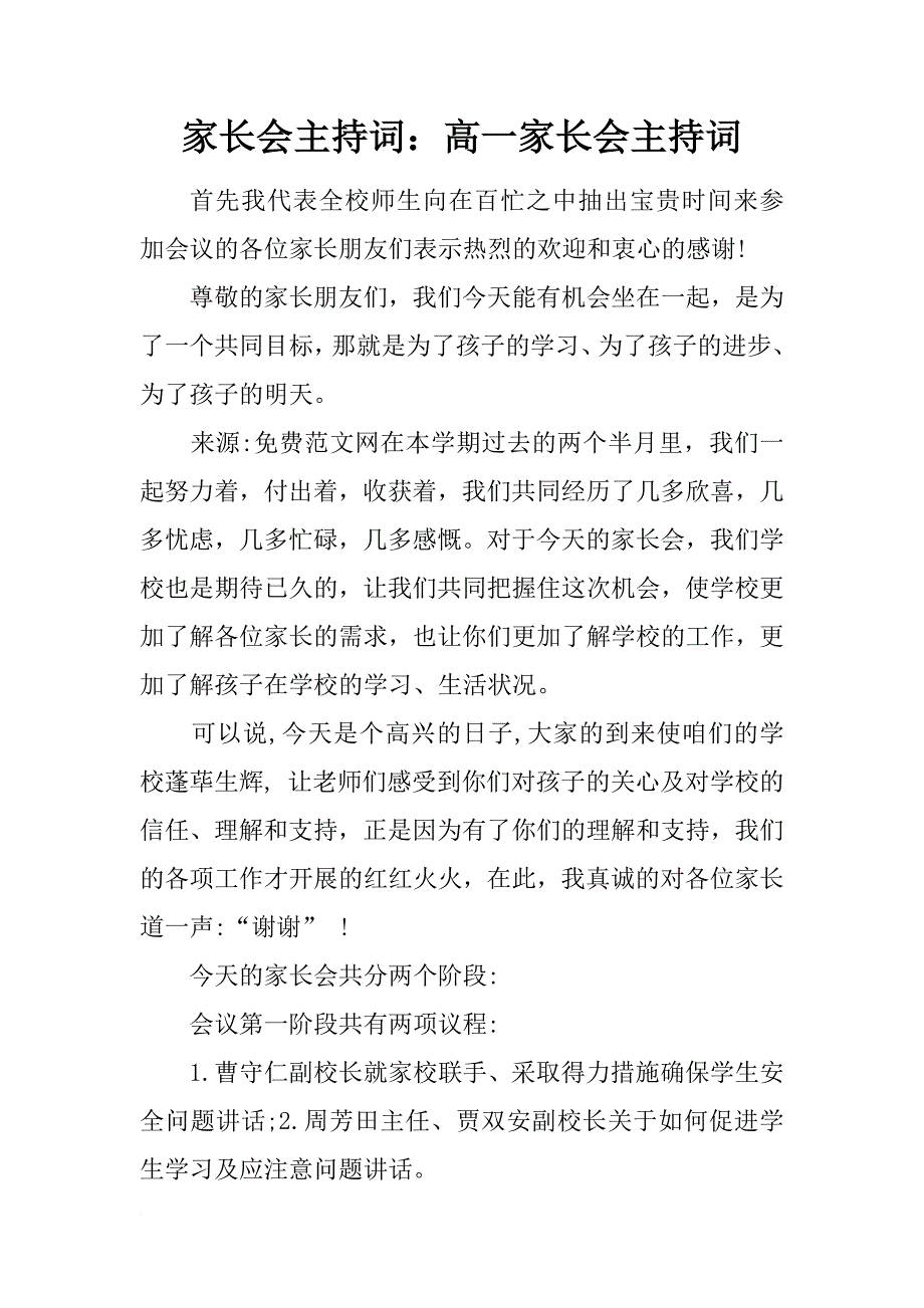 家长会主持词：高一家长会主持词_第1页