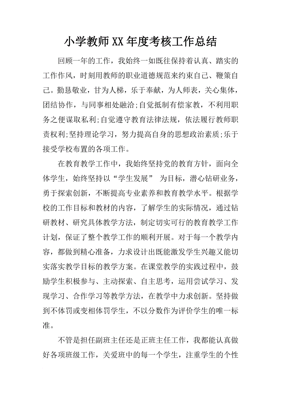 小学教师xx年度考核工作总结_1_第1页