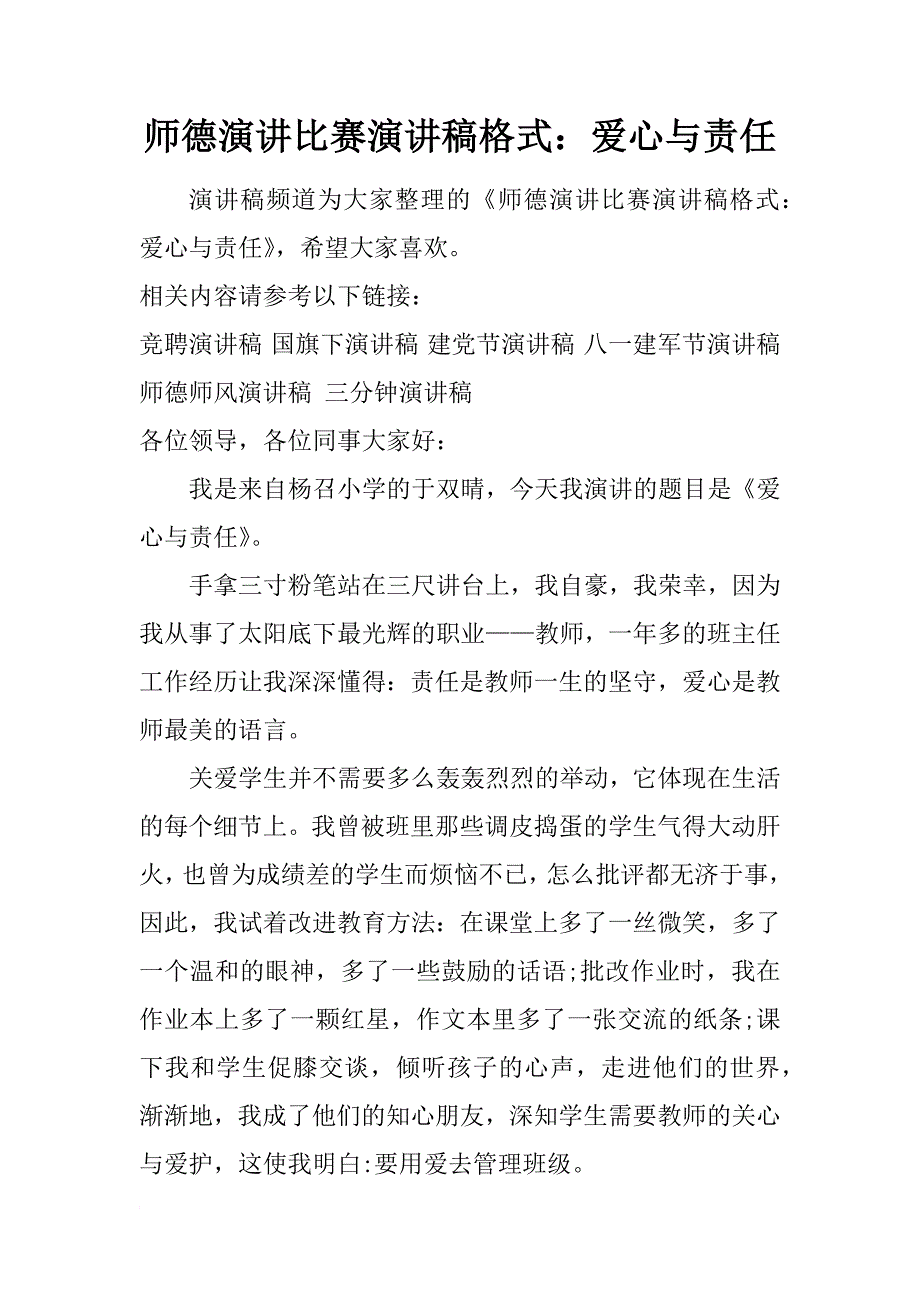 师德演讲比赛演讲稿格式：爱心与责任_第1页