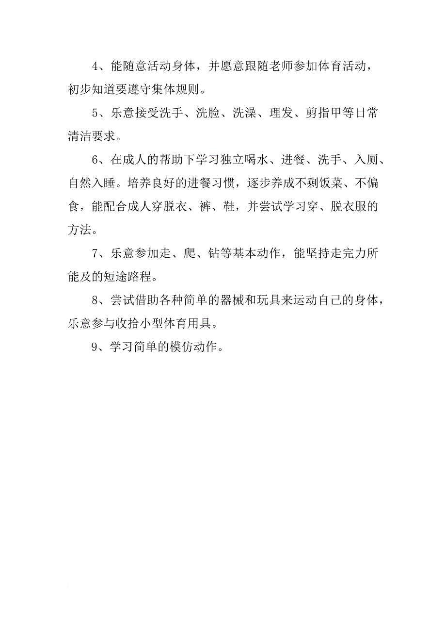 幼儿园心理健康教育计划书_第3页