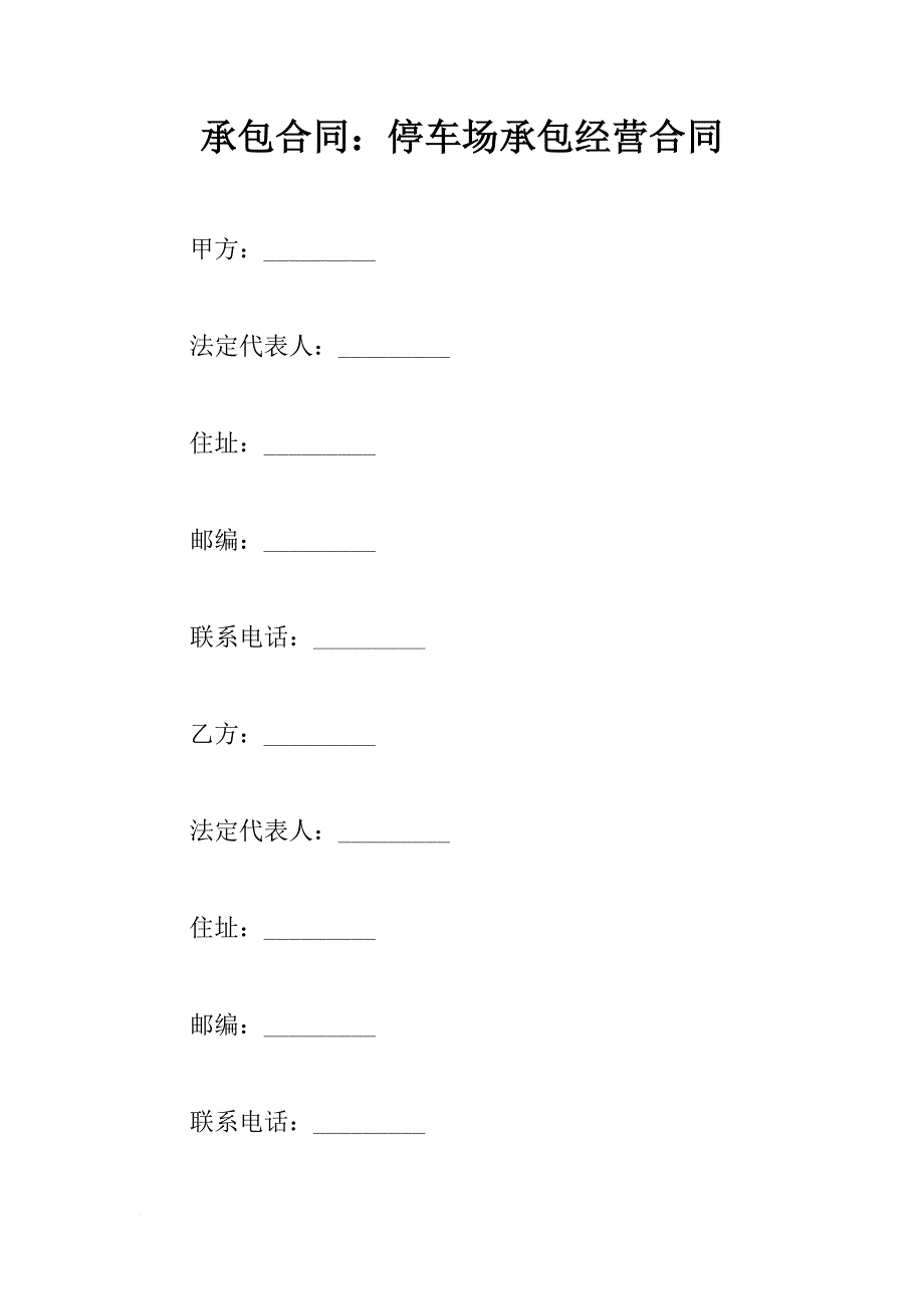 承包合同：停车场承包经营合同_1_第1页