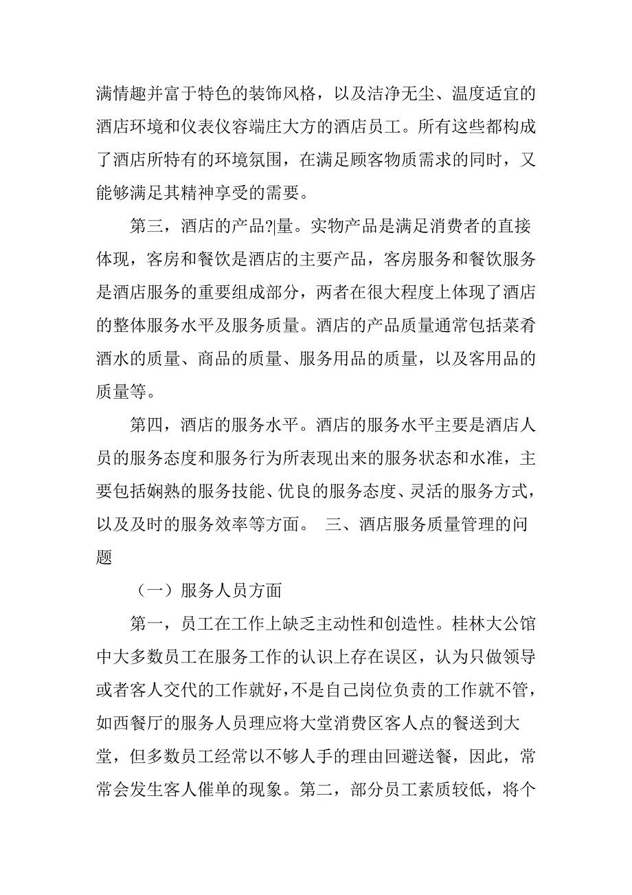 酒店服务质量管理研究_第3页