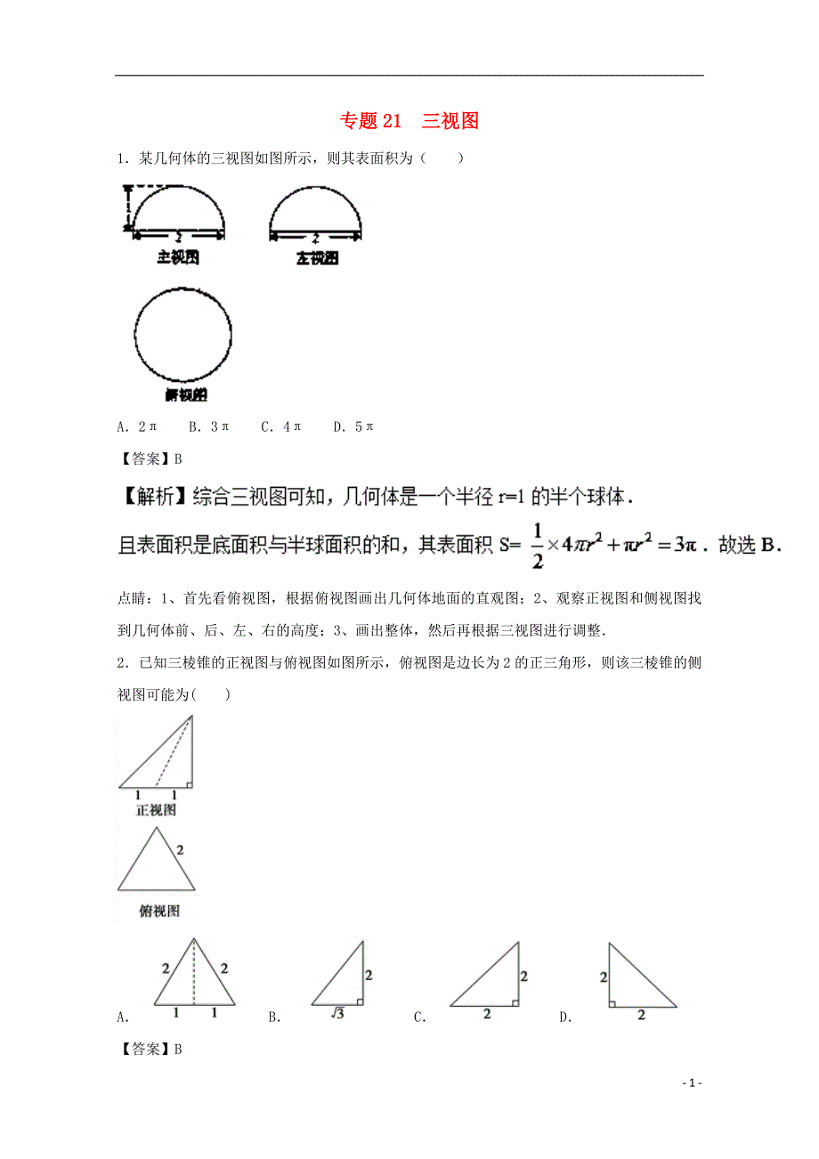 高考三视图(含解析)理试题汇总_第1页