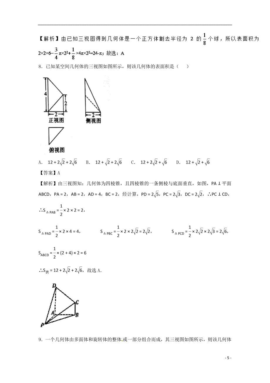 高考三视图(含解析)理试题汇总_第5页
