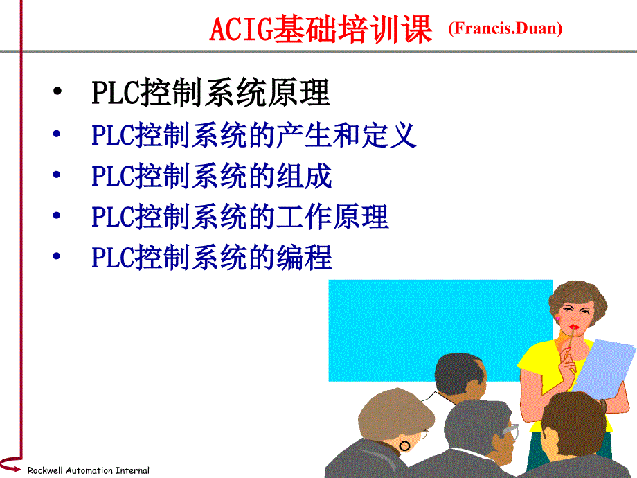 罗克韦尔plc入门教材_第1页