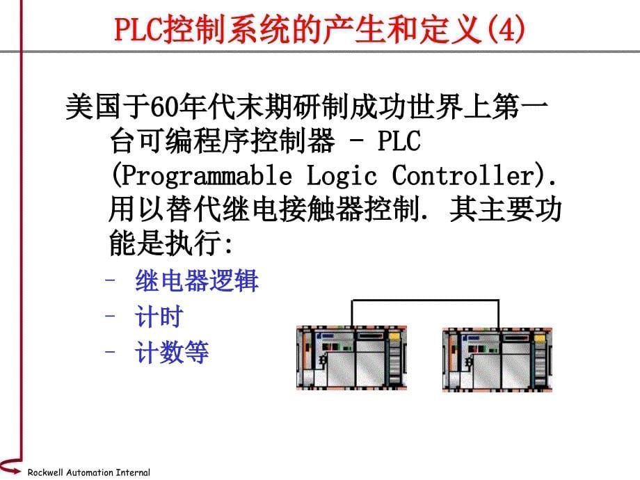 罗克韦尔plc入门教材_第5页