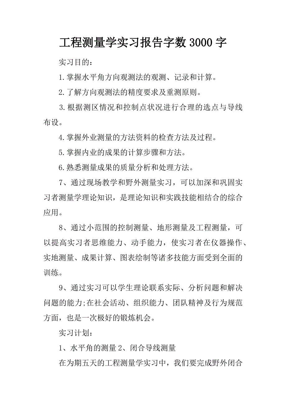 工程测量学实习报告字数3000字_第1页