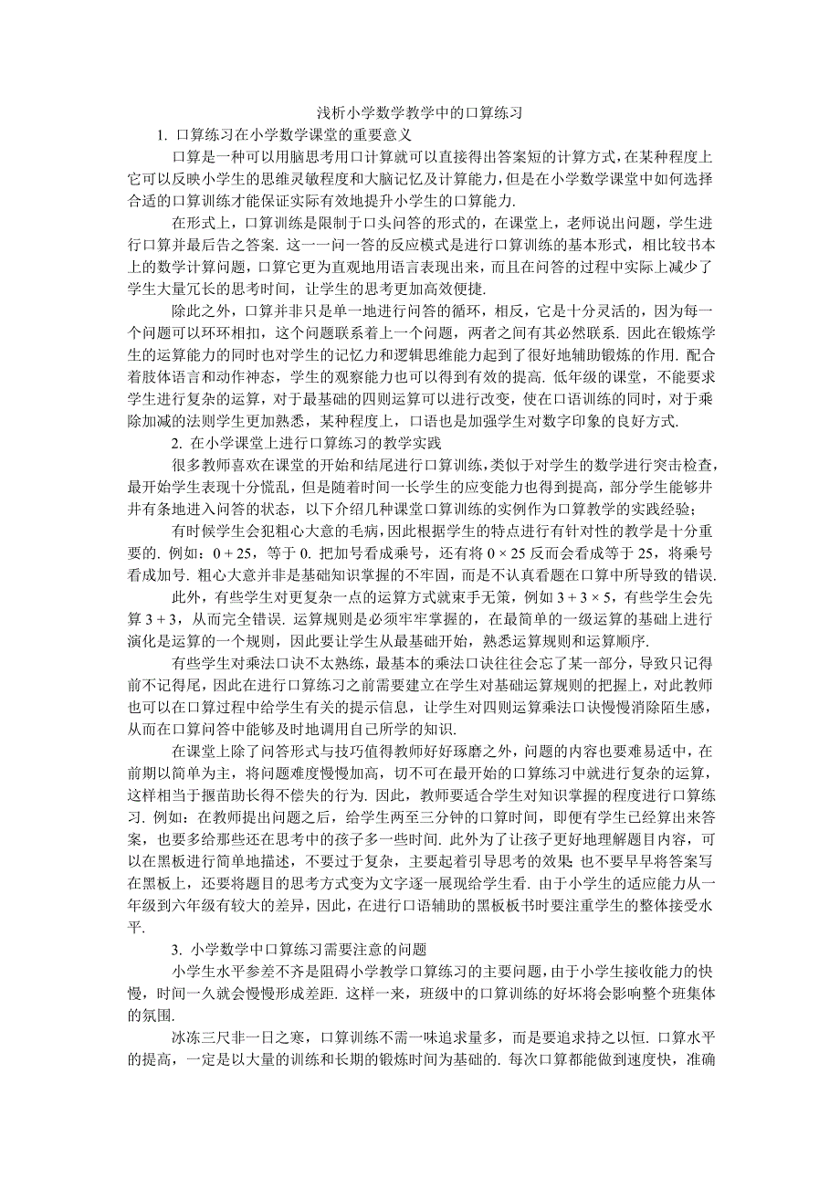 浅析小学数学教学中的口算练习_第1页