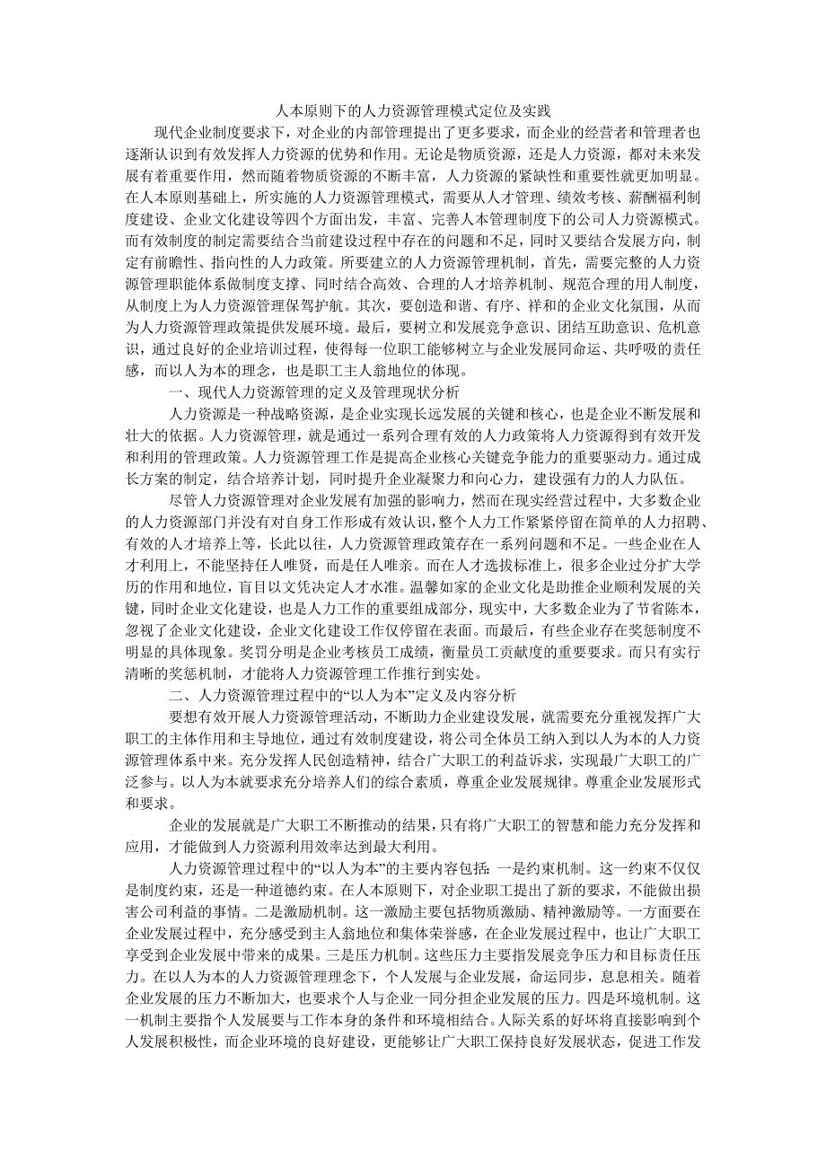 人本原则下的人力资源管理模式定位及实践_第1页