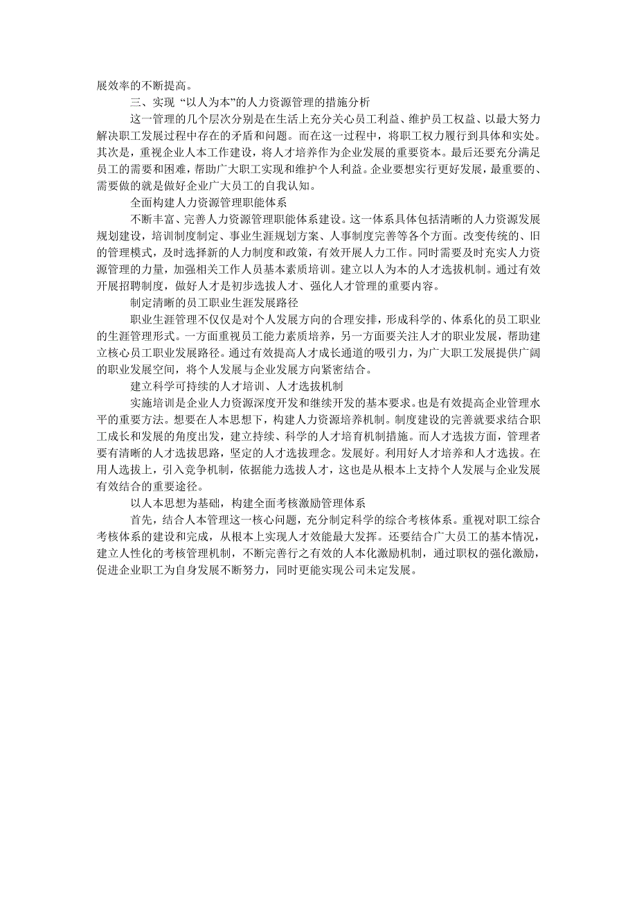 人本原则下的人力资源管理模式定位及实践_第2页