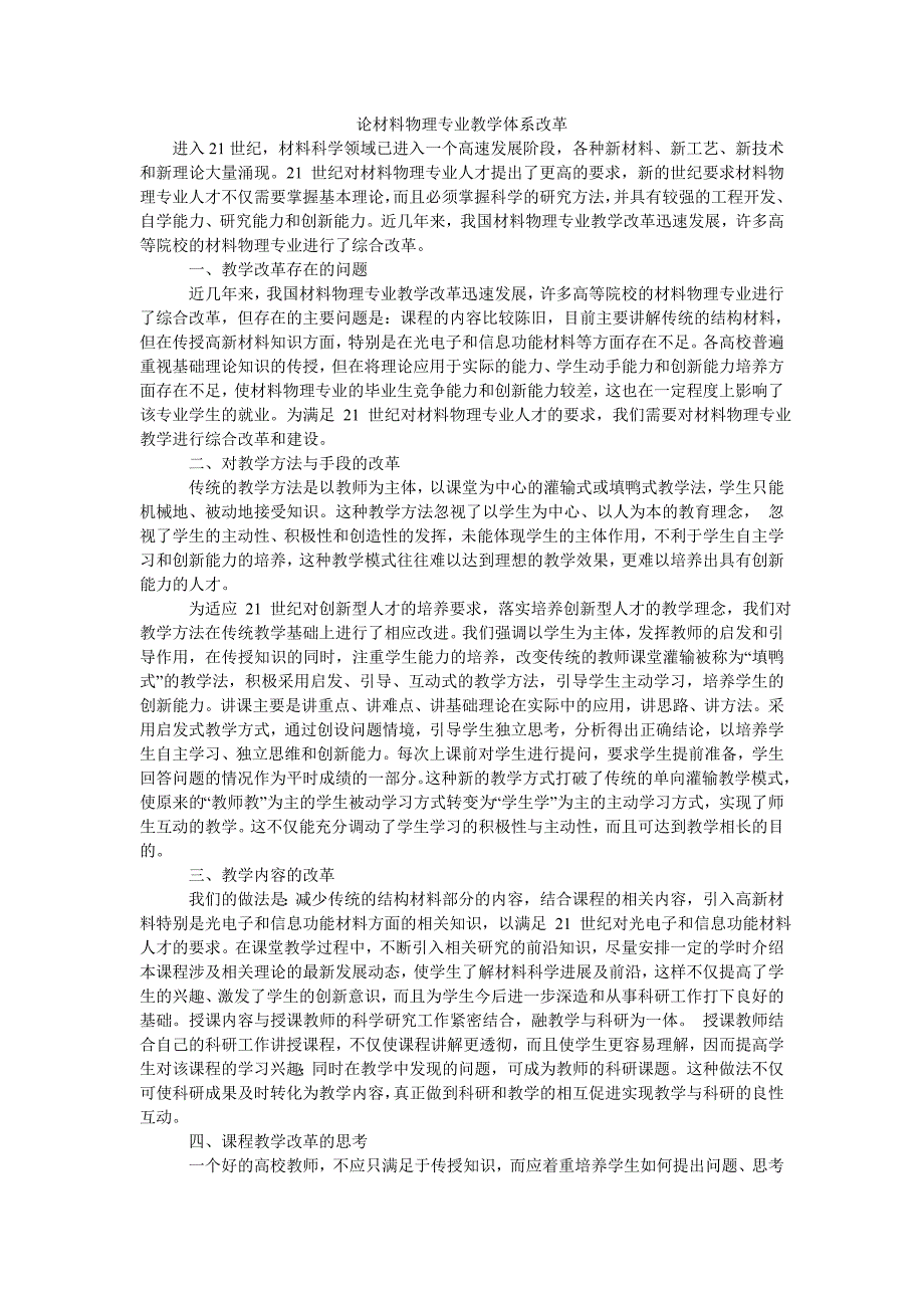 论材料物理专业教学体系改革_第1页