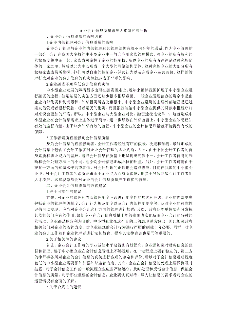 企业会计信息质量影响因素研究与分析_第1页