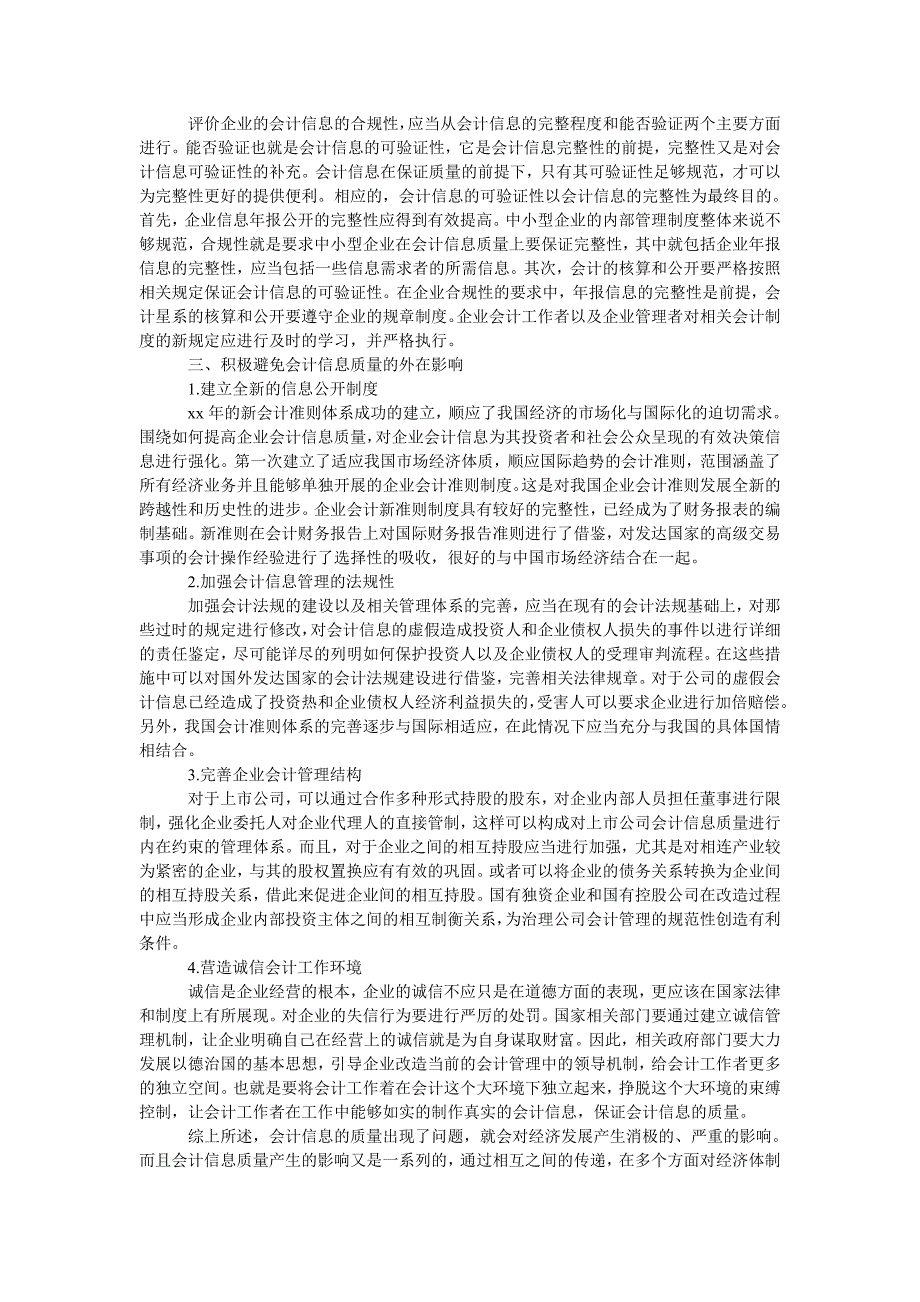 企业会计信息质量影响因素研究与分析_第2页