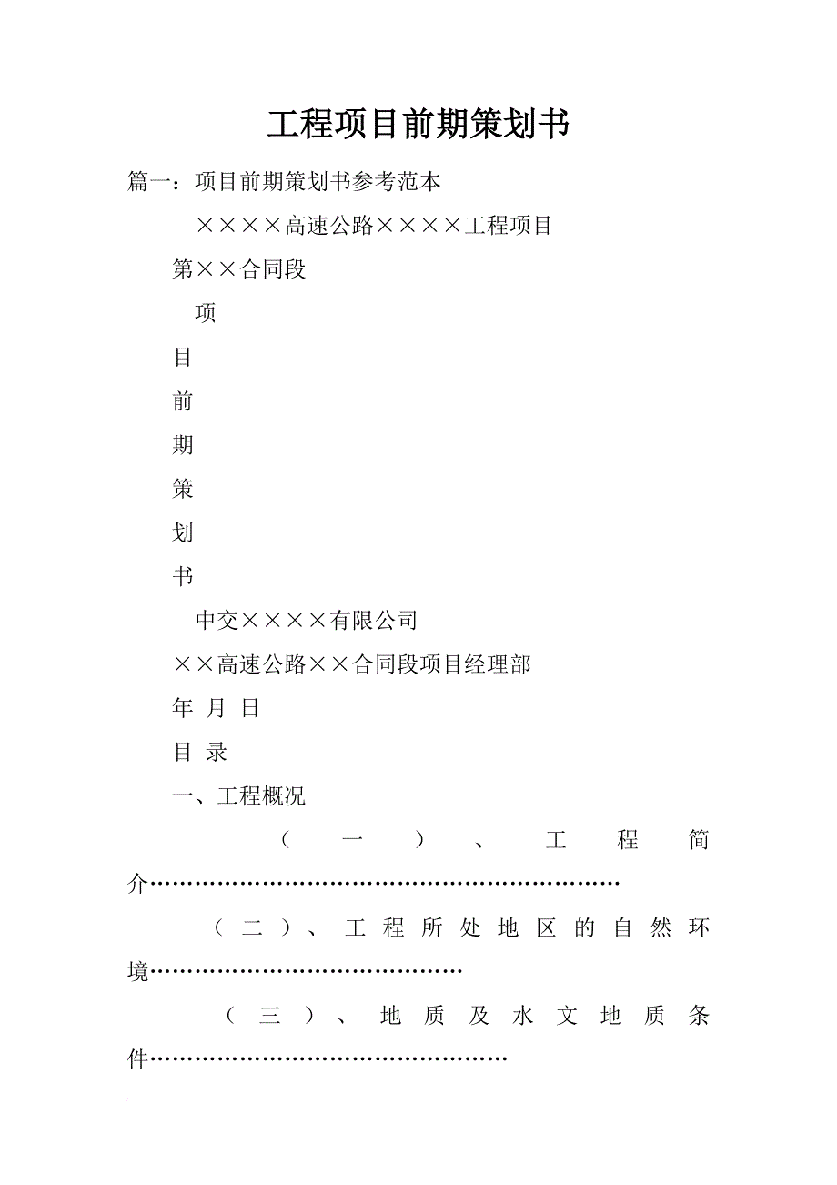 工程项目前期策划书_第1页