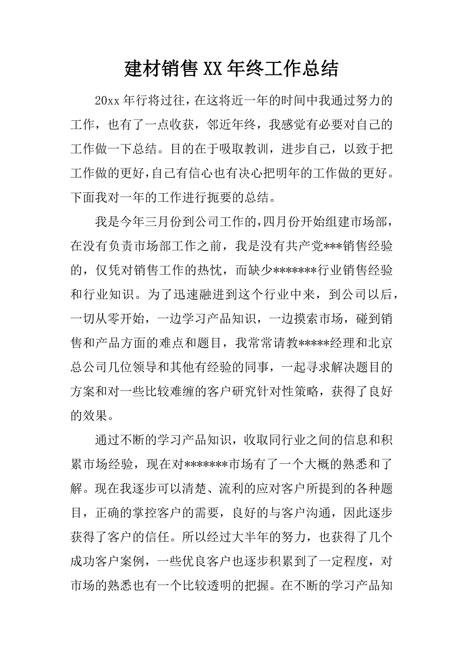 建材销售xx年终工作总结_第1页