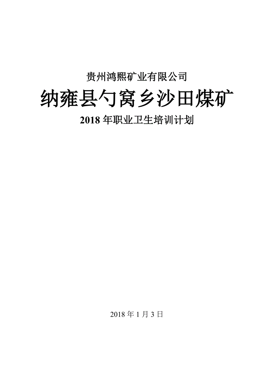 2017年沙田煤矿煤矿职业卫生培训计划_第1页