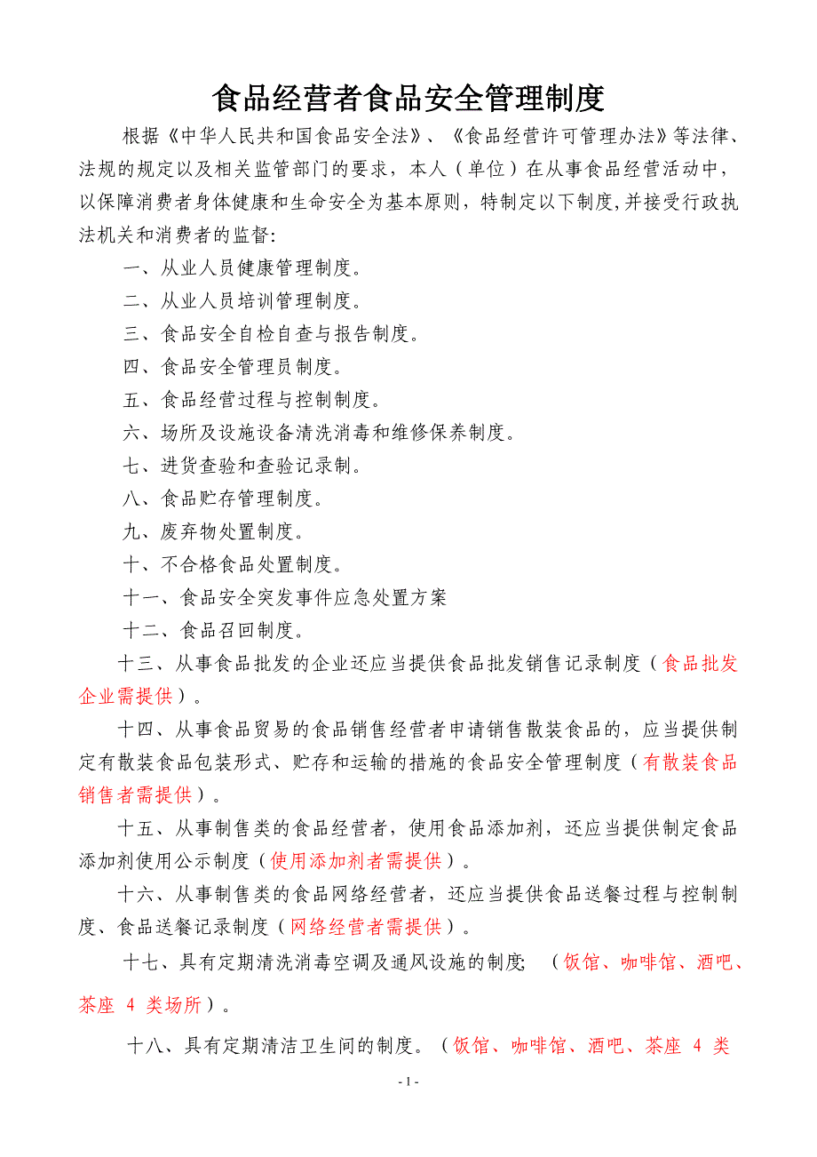 食品经营者食品安全管理制度_第1页