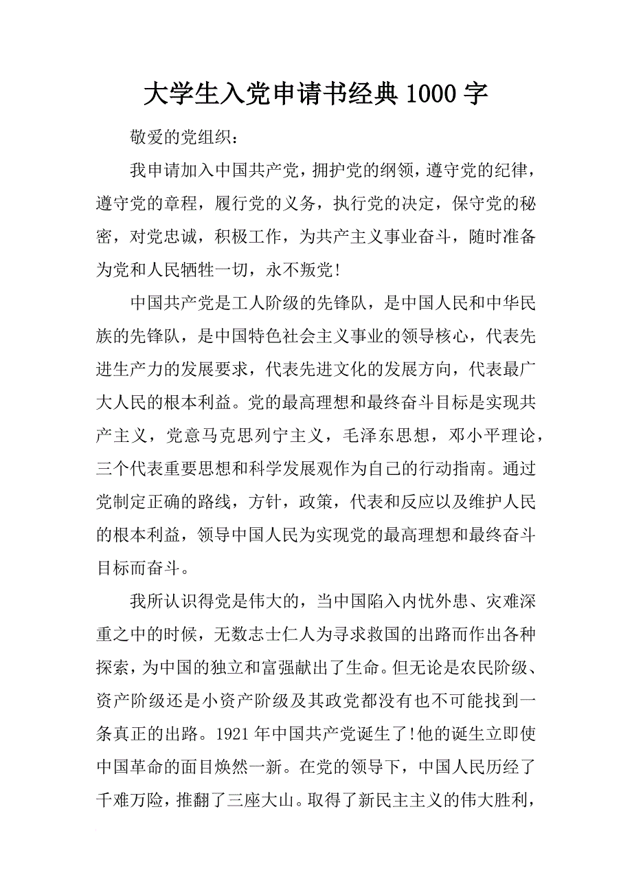 大学生入党申请书经典1000字_第1页