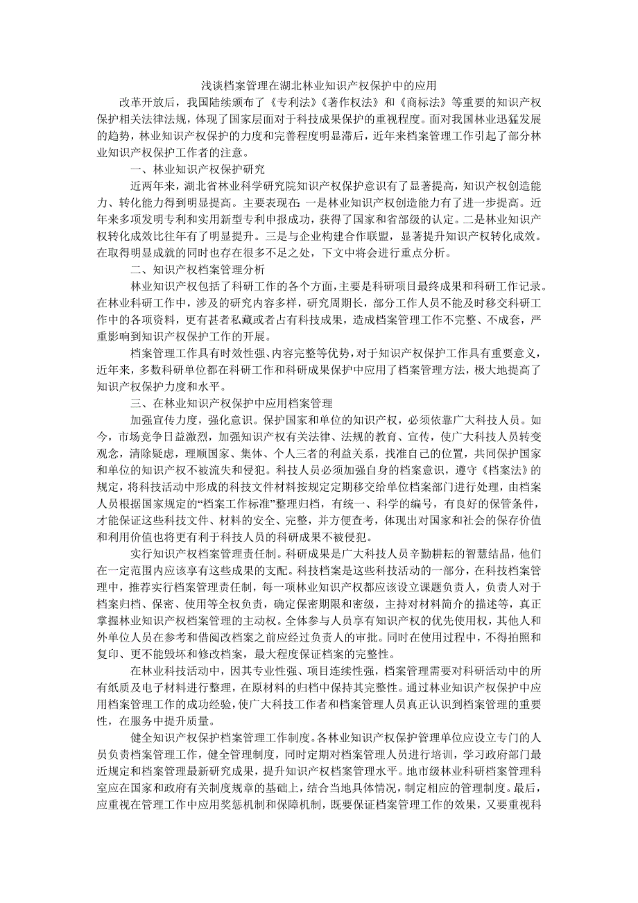 浅谈档案管理在湖北林业知识产权保护中的应用_第1页