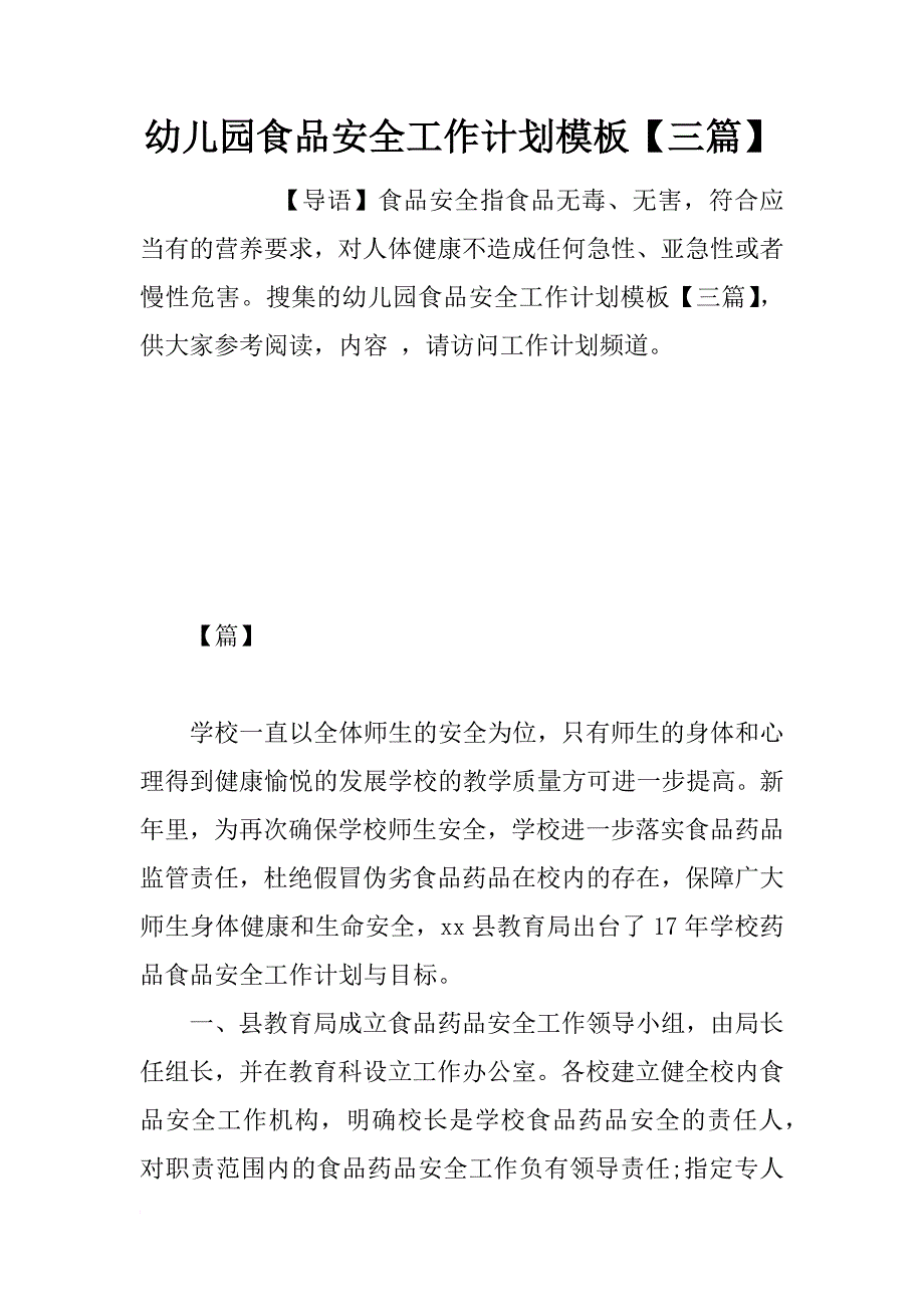 幼儿园食品安全工作计划模板【三篇】_第1页