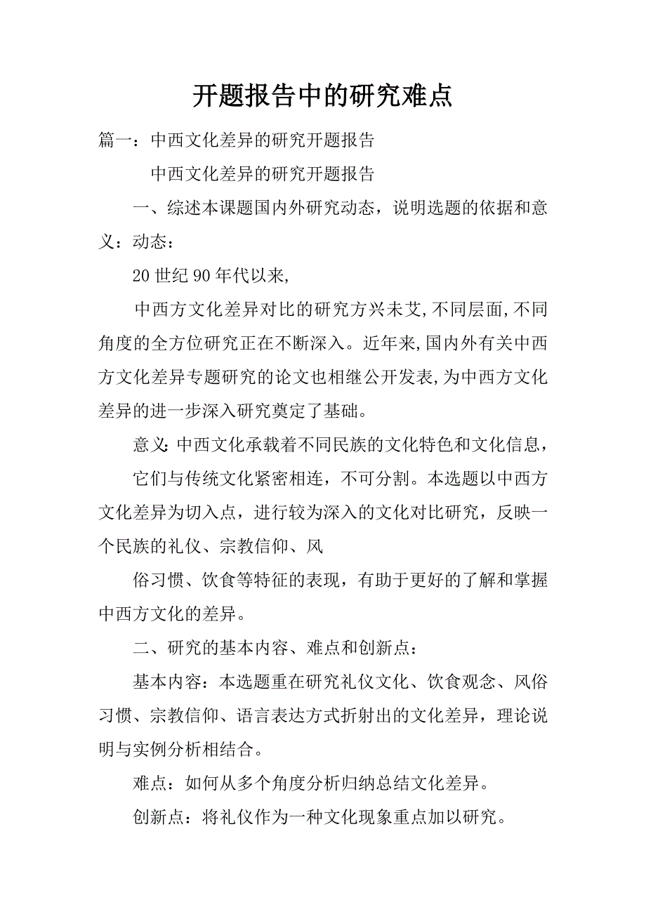 开题报告中的研究难点_第1页