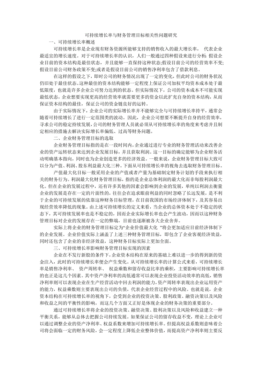 可持续增长率与财务管理目标相关性问题研究_第1页